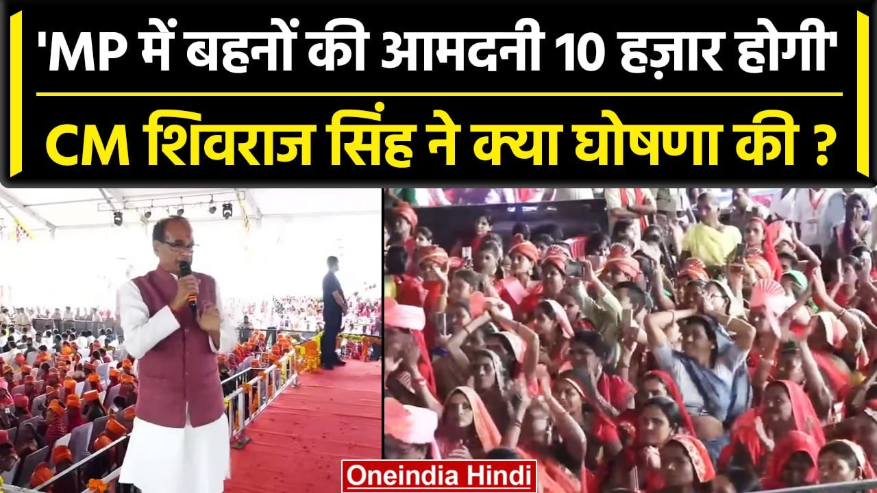 CM Shivraj Singh ने Indore Rally में Ladli Behna Yojana को लेकर क्या कहा ? | MP | वनइंडिया हिंदी