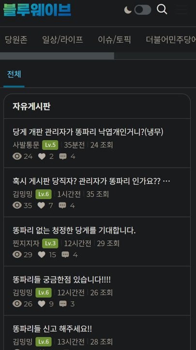 민주당 새 온라인 커뮤니티 '블루웨이브' 개딸과 이낙연 지지자 간 격한 충돌🔥