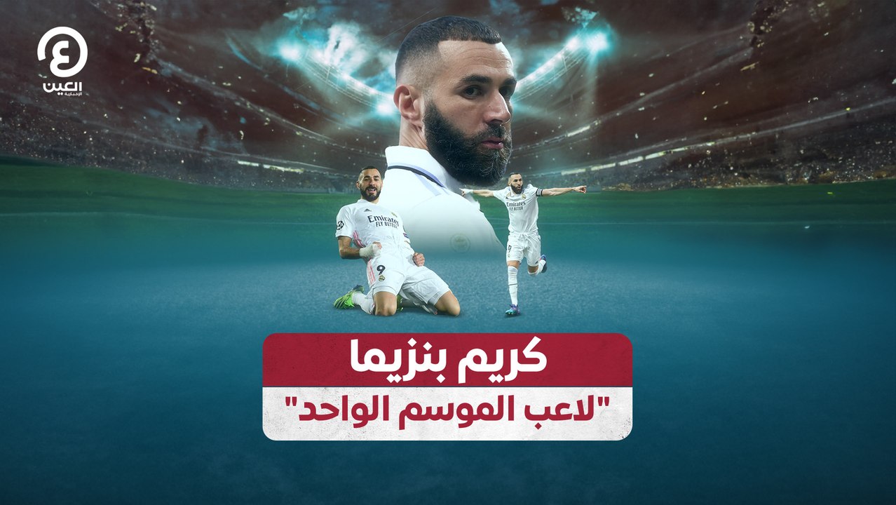 كريم بنزيما.. لاعب الموسم الواحد