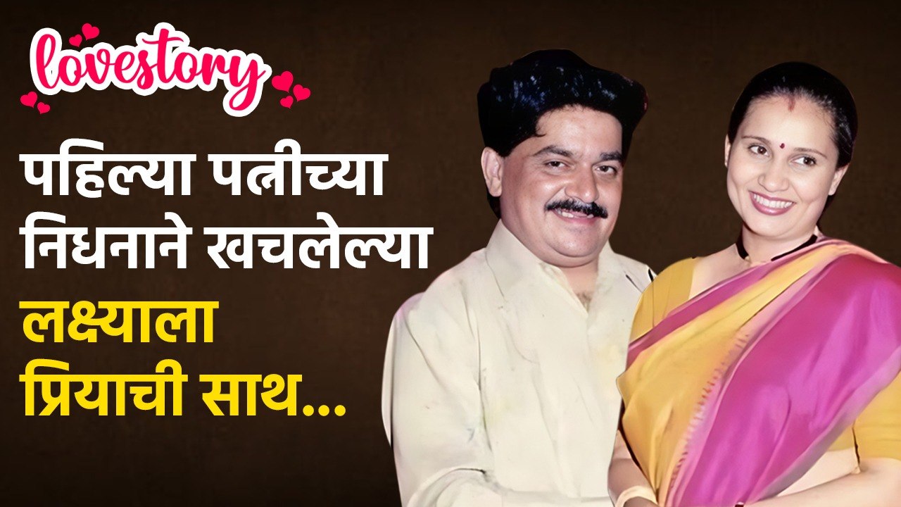 Laxmikant Berde-Priya Berde Lovestory | पहिल्या पत्नीच्या निधनातून प्रियाने सावरलं | KA3