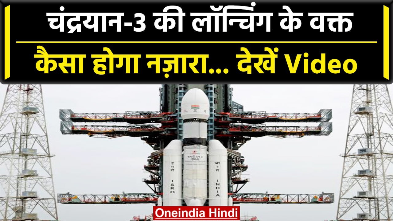 Chandrayaan 3 की लॉन्चिंग के वक्त का नजारा देखें | Chandrayaan 3 Rehearsal | वनइंडिया हिंदी #Shorts