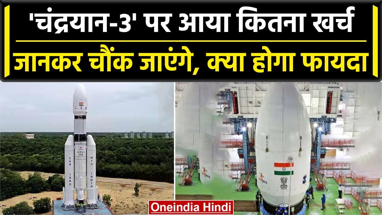 Chandrayaan-3 पर आया है कितना खर्च, इसकी कामयाबी पलट देगी भारत की किस्मत | वनइंडिया हिंदी