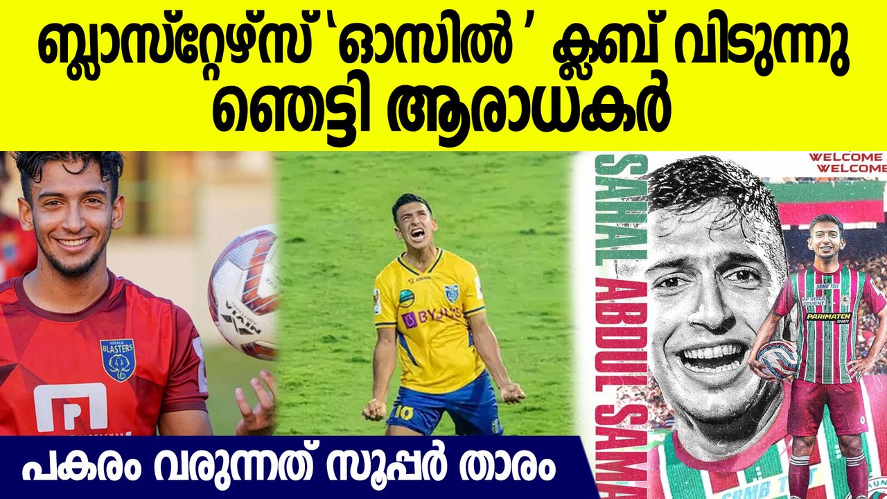 കേരള ബ്ലാസ്റ്റേഴ്‌സ് സൂപ്പർ താരം സഹൽ ക്ലബ് വിടാൻ ഒരുങ്ങുന്നു