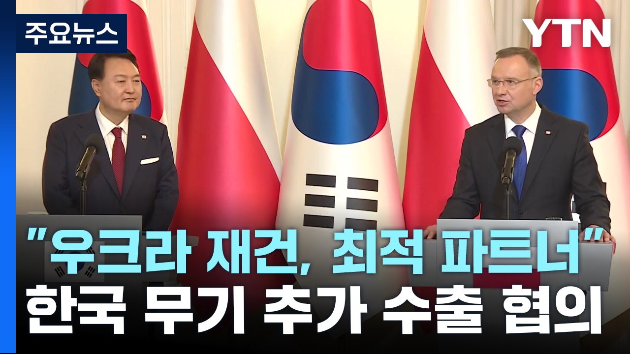 한-폴란드 "우크라 재건, 최적 파트너"...韓무기 추가 수출 협의 / YTN