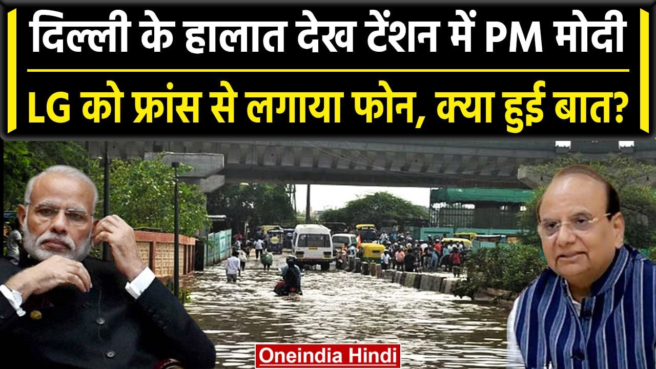 Delhi Flood Alert: PM Modi ने France से LG VK Saxena को लगाया फोन, क्या हुई बात? | वनइंडिया हिंदी