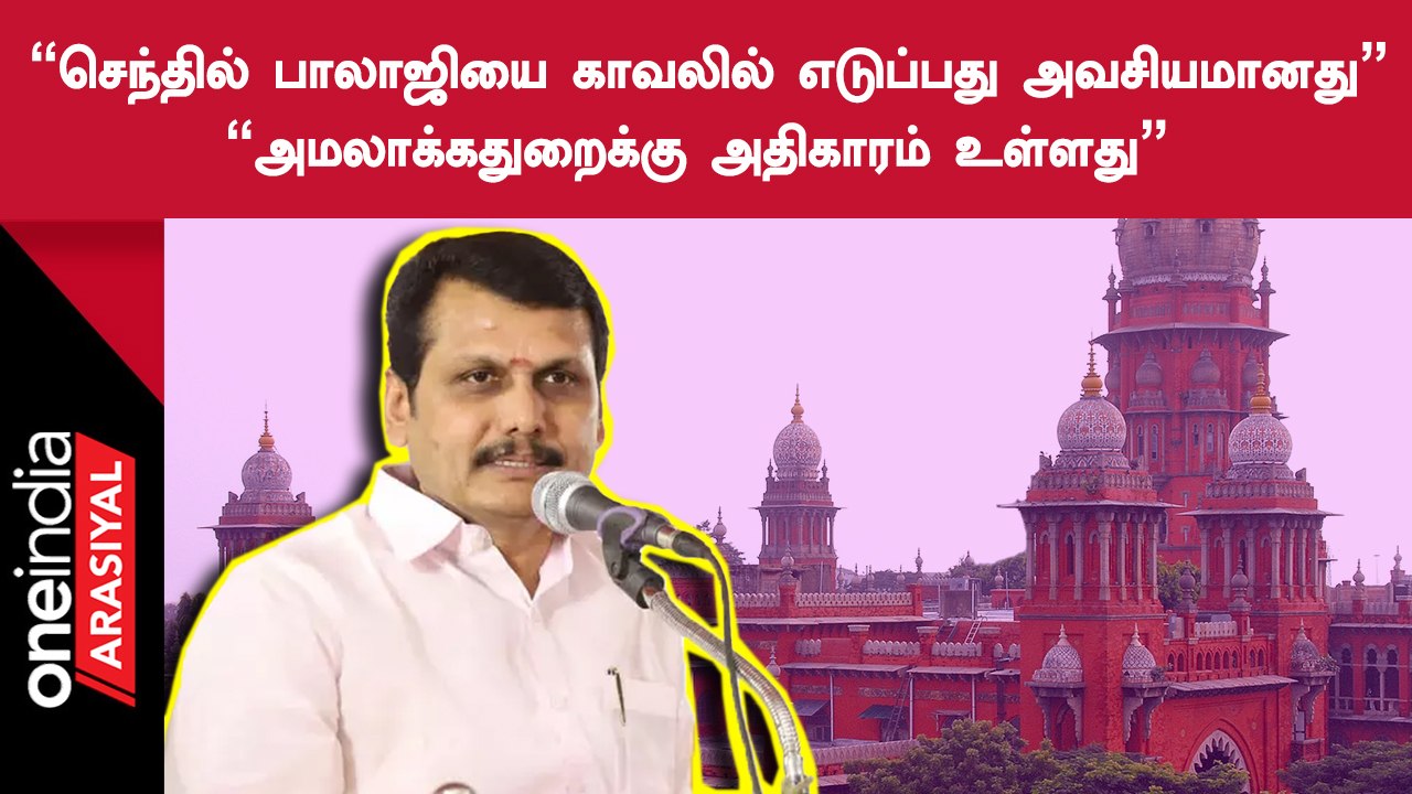 செந்தில் பாலாஜியை காவலில் எடுத்து விசாரிக்க அமலாக்கதுறைக்கு அதிகாரம் உள்ளது - சி.வி.கார்திகேயன்
