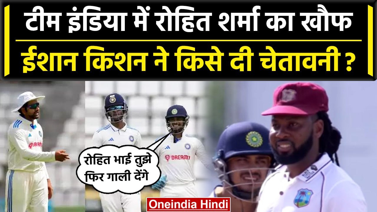 Ind vs WI 2023: Rohit Sharma का खौफ देखें, Ishan Kishan ने किसे किया सावधान? वनइंडिया हिंदी