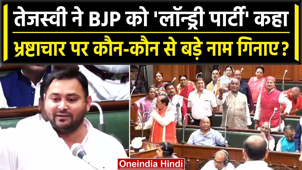 Tejashwi Yadav ने Corruption पर BJP को कैसे घेरा, किसके-किसके नाम गिना डाले? | वनइंडिया हिंदी
