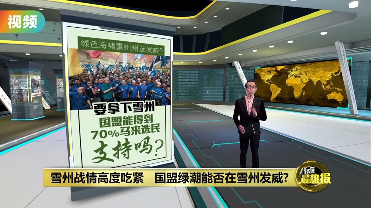 雪州战情高度吃紧   国盟绿潮能否在雪州发威?