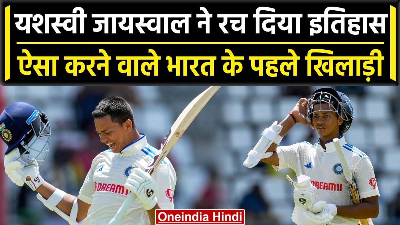 Ind vs WI 2023: Yashasvi Jaiswal का कोहराम जारी, विदेशी धरती पर रच दिया इतिहास | वनइंडिया हिंदी