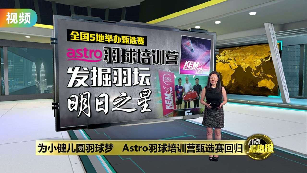 为小健儿圆羽球梦   Astro羽球培训营甄选赛回归