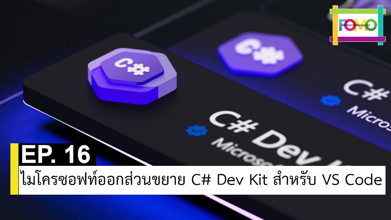 EP 16 ไมโครซอฟท์ออกส่วนขยาย C# Dev Kit สำหรับ VS Code | The FOMO Channel