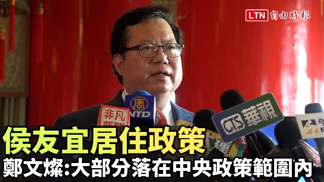 侯友宜居住政策 鄭文燦：大部分落在中央政策的範圍內