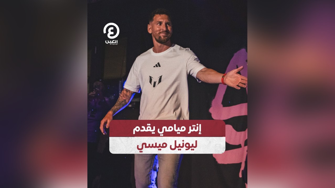 إنتر ميامي يقدم ليونيل ميسي