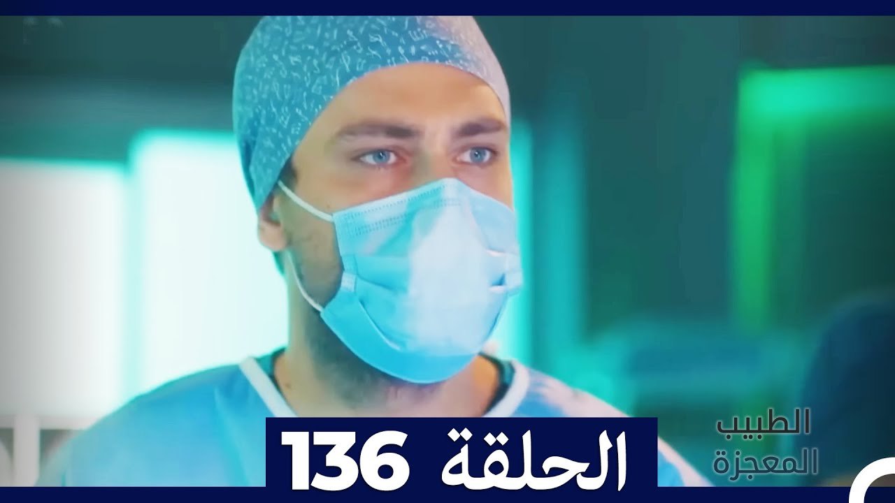 الطبيب المعجزة الحلقة 136
