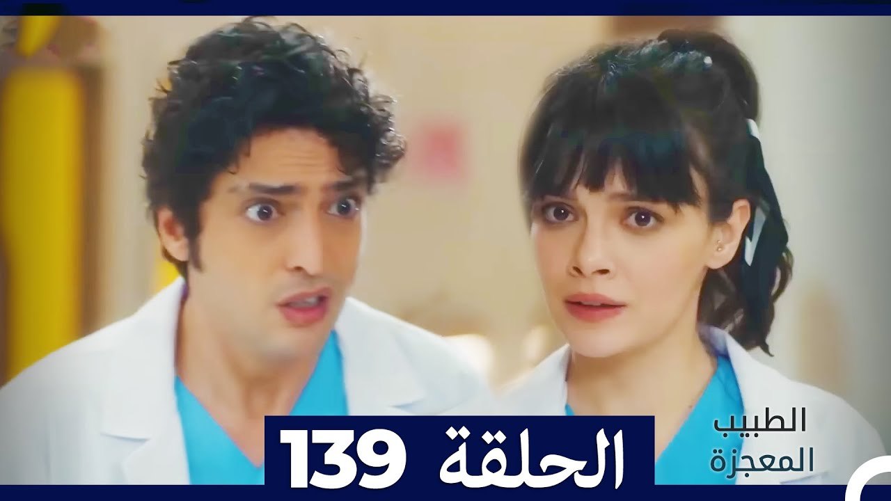 الطبيب المعجزة الحلقة 139