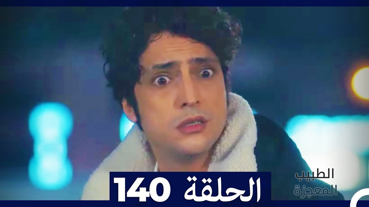 الطبيب المعجزة الحلقة 140