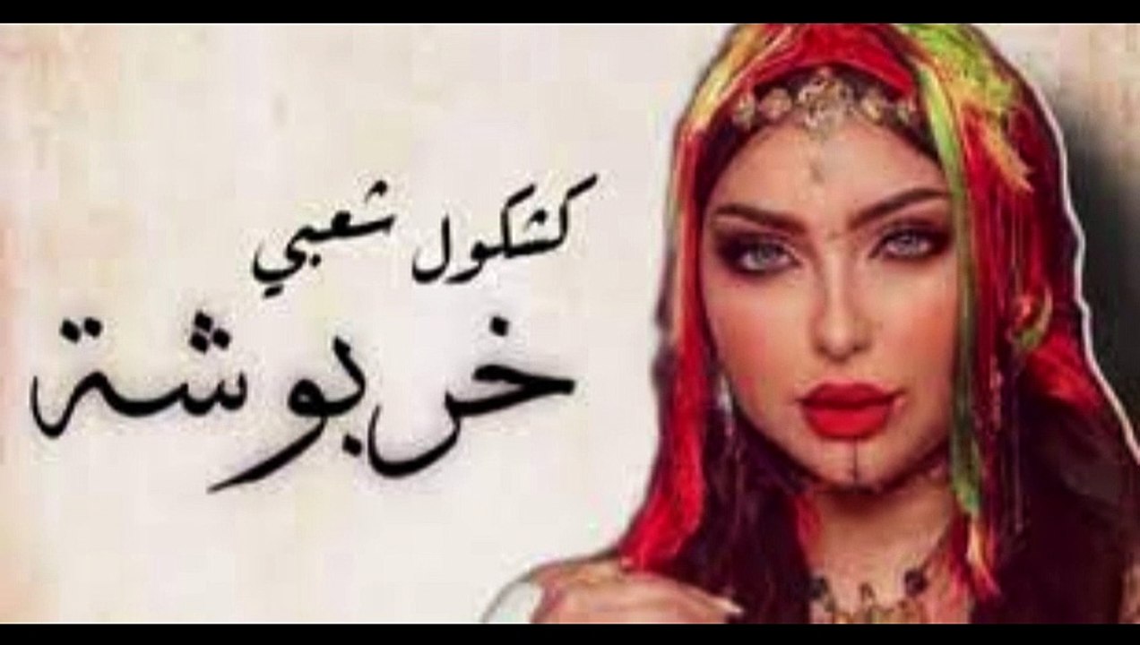 دنيا بطمة خربوشة dunia batma - kharboucha (music Official) 2023