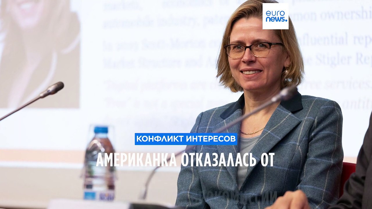 Конфликт интересов: американка отказалась от должности в Еврокомиссии