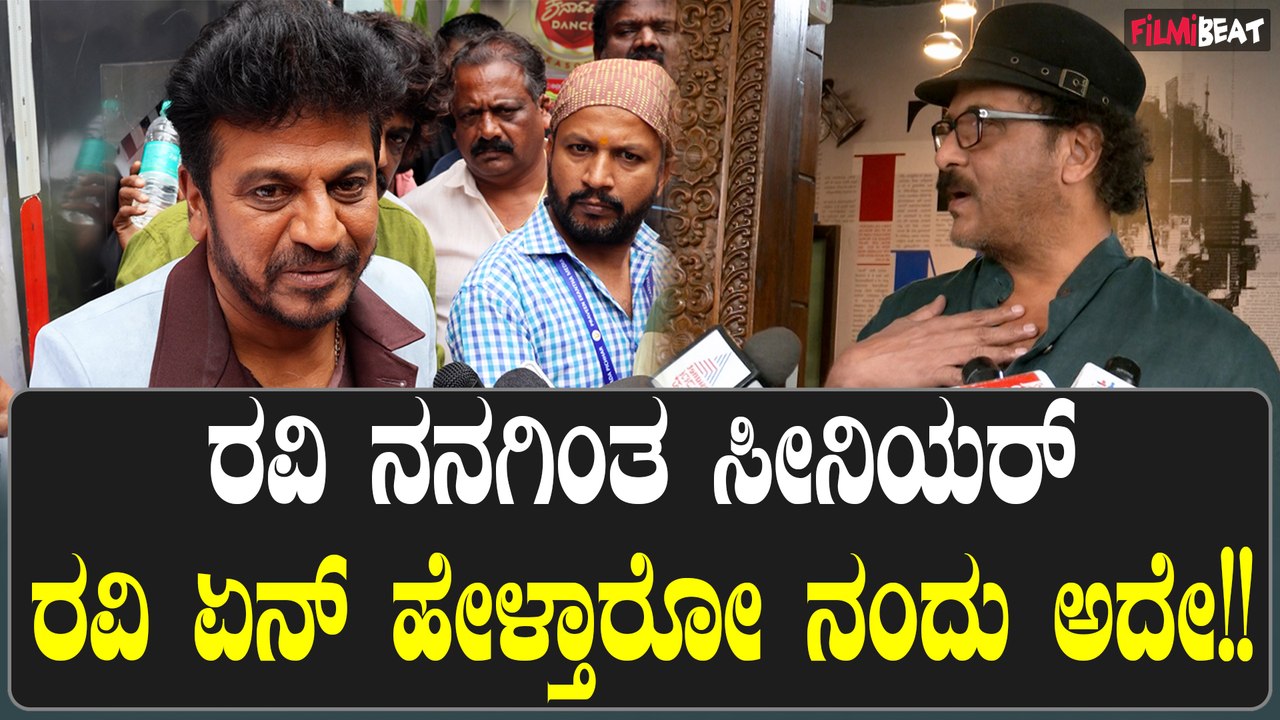 Shivrajkumar: ರವಿ ನನಗಿಂತ ಸೀನಿಯರ್ ರವಿ ಏನ್ ಹೇಳ್ತಾರೋ ನಂದು ಅದೇ