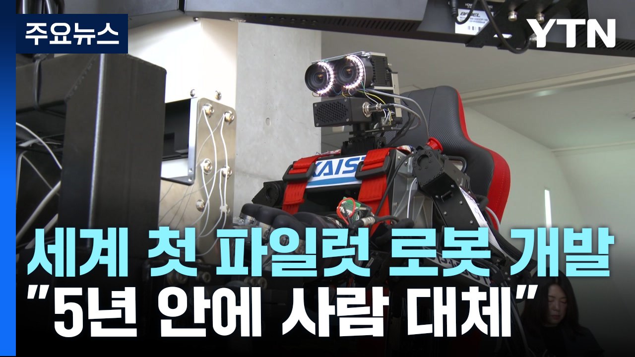 이제 항공기도 로봇이 조종한다...세계 첫 파일럿 로봇 개발 / YTN