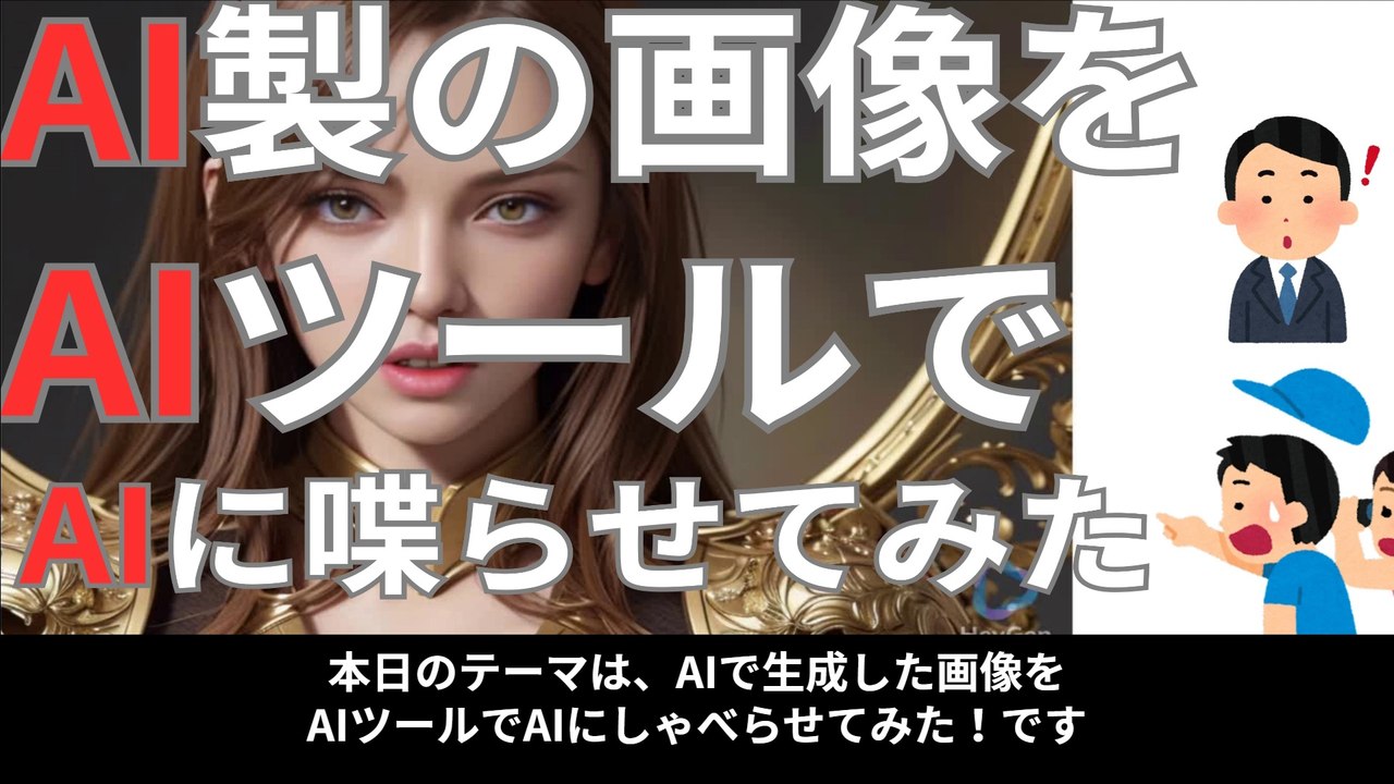 【AI】AI生成画像をAIツールでAIに喋らせてみた！
