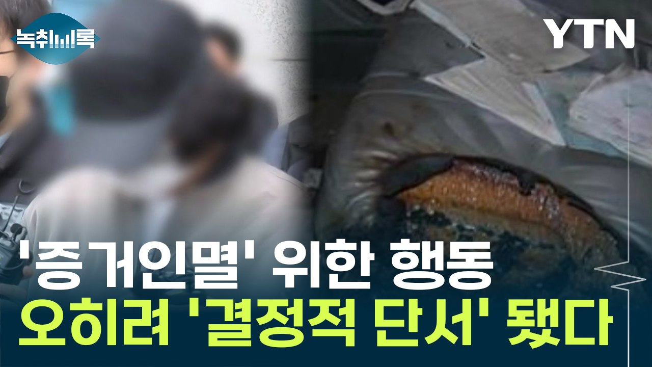 17만 대 일일이 확인하고도 놓쳤던 살해범, '이걸'로 잡았다 [Y녹취록] / YTN