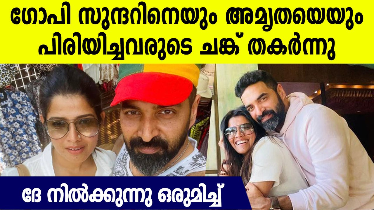 പിരിഞ്ഞെന്ന വാര്‍ത്തക്ക് മാസ്സ് മറുപടിയുമായി ഗോപി സുന്ദര്‍