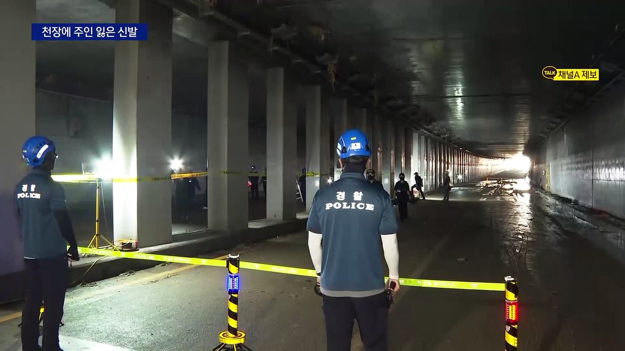 천장에 주인 잃은 신발…오송 지하차도 내부 공개