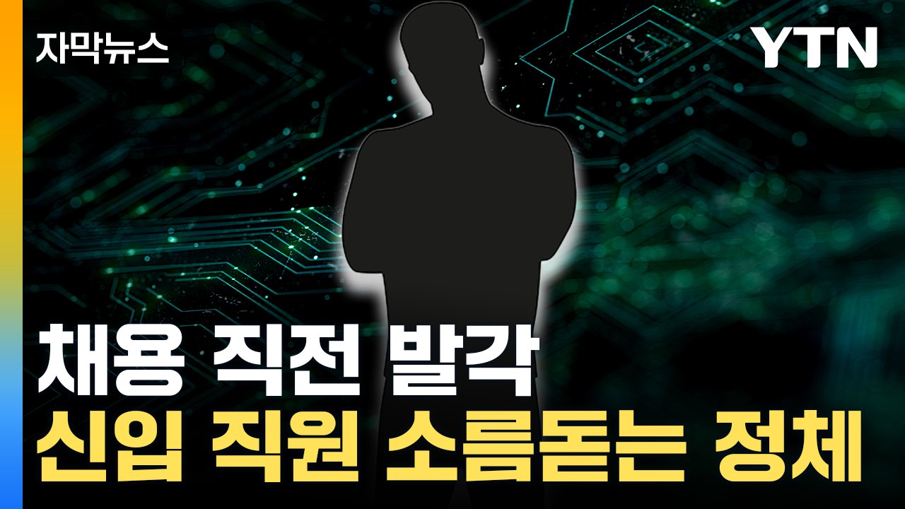 [자막뉴스] "신용카드 번호·유효기간까지 노출" / YTN