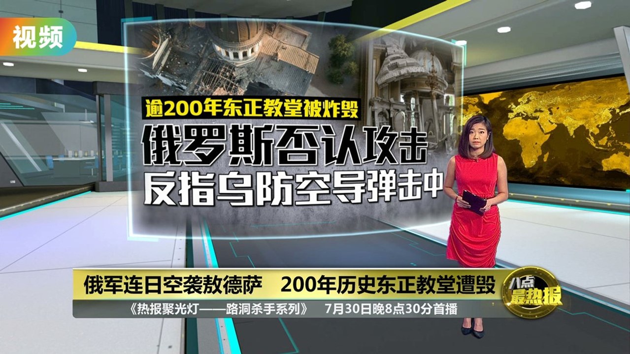 俄军连日空袭敖德萨   200年历史东正教堂遭毁
