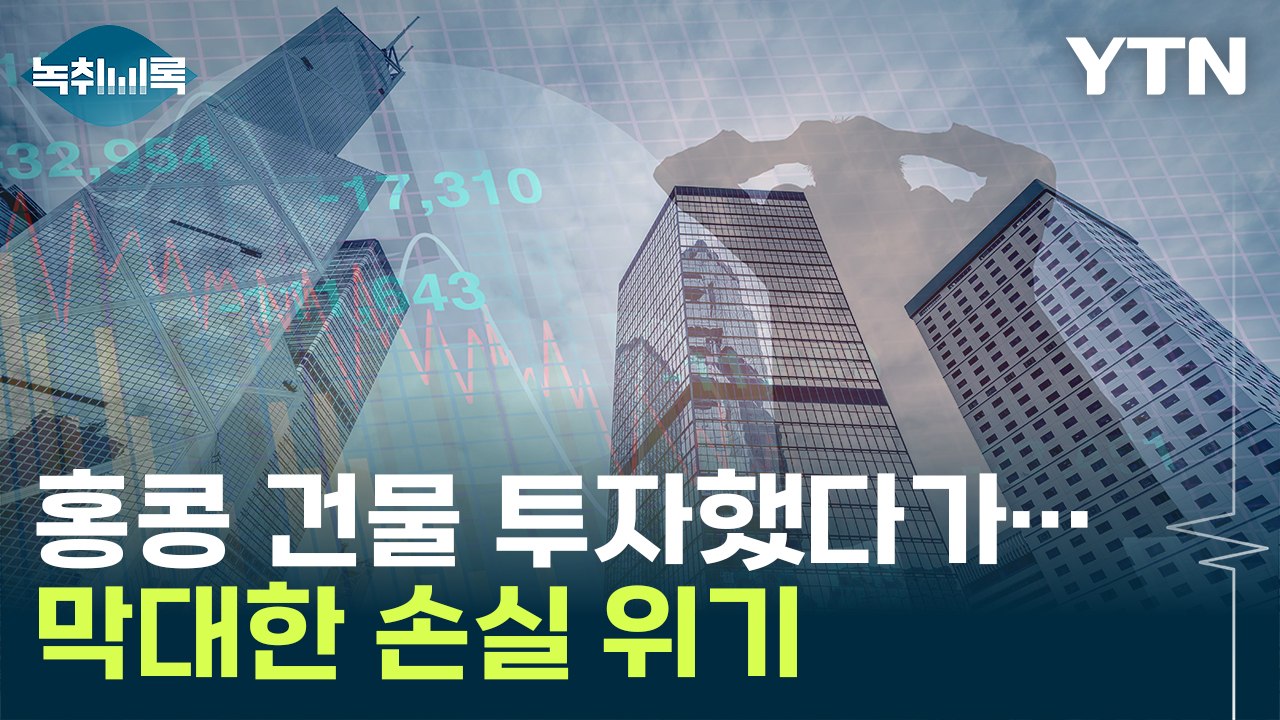 국내 증권사가 투자한 홍콩 건물 '악재'...자산 90% 손실 [Y녹취록] / YTN