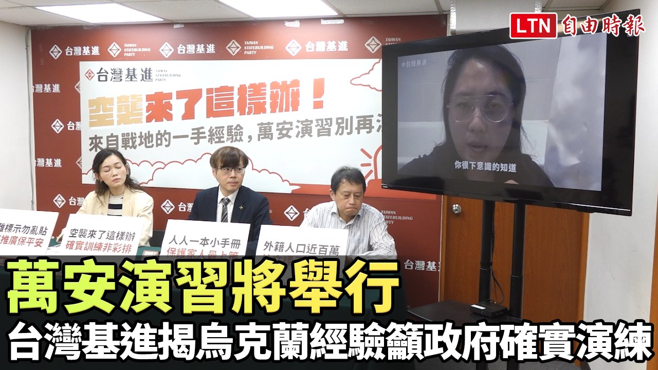 萬安演習將舉行 台灣基進揭烏克蘭經驗籲政府確實演練