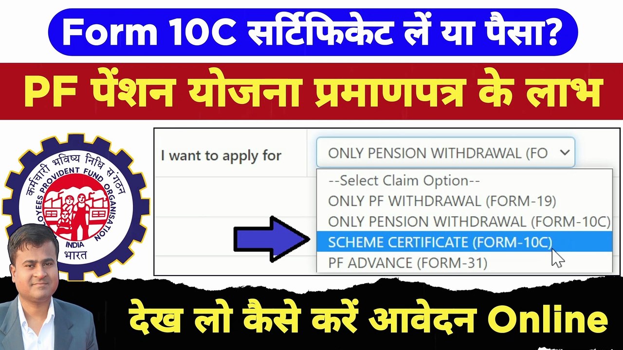 10C सर्टिफिकेट लें या पैसा? pf pension scheme certificate benefits, how to apply pension certificate