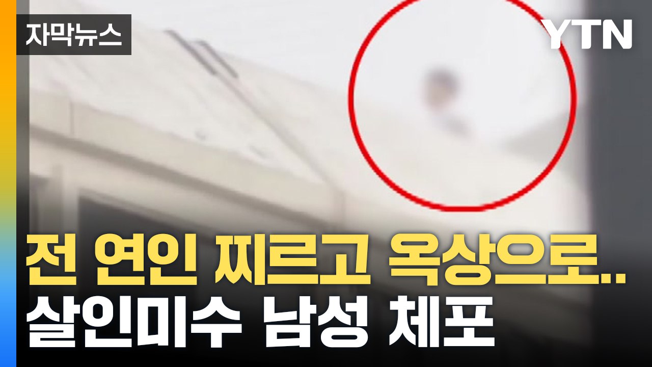 [자막뉴스] 전 여자친구에 흉기 휘두르고 옥상으로...'살인미수' 남성 체포 / YTN
