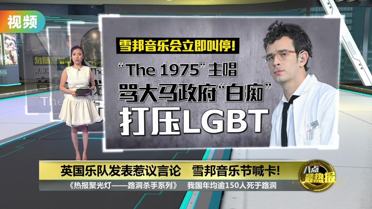 雪邦音乐节发表惹议言论   “The 1975”乐队禁来马演出