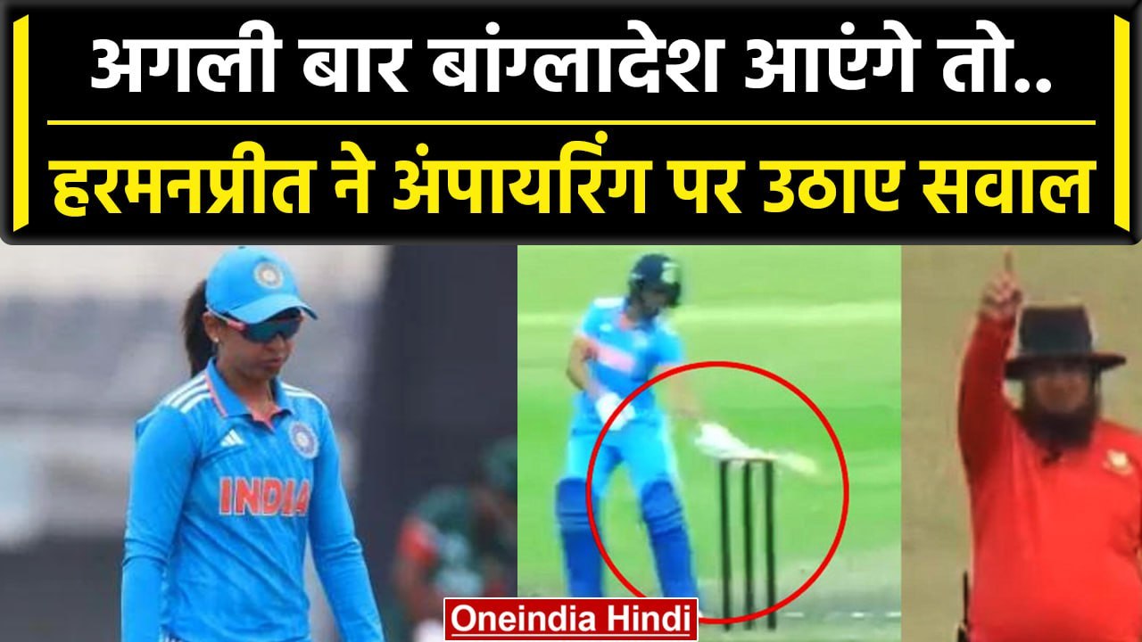 INDW vs BANW: Harmanpreet Kaur ने उठाए Umpiring पर सवाल, आखिरी मुकाबला हुआ टाई | वनइंडिया हिंदी