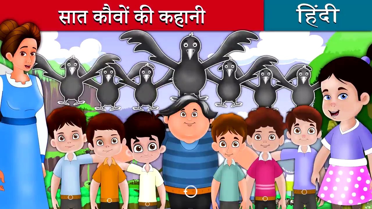 सात कौवों Seven Crows in Hindi Kahani Fairy Tales in Hindi Story in Hindi