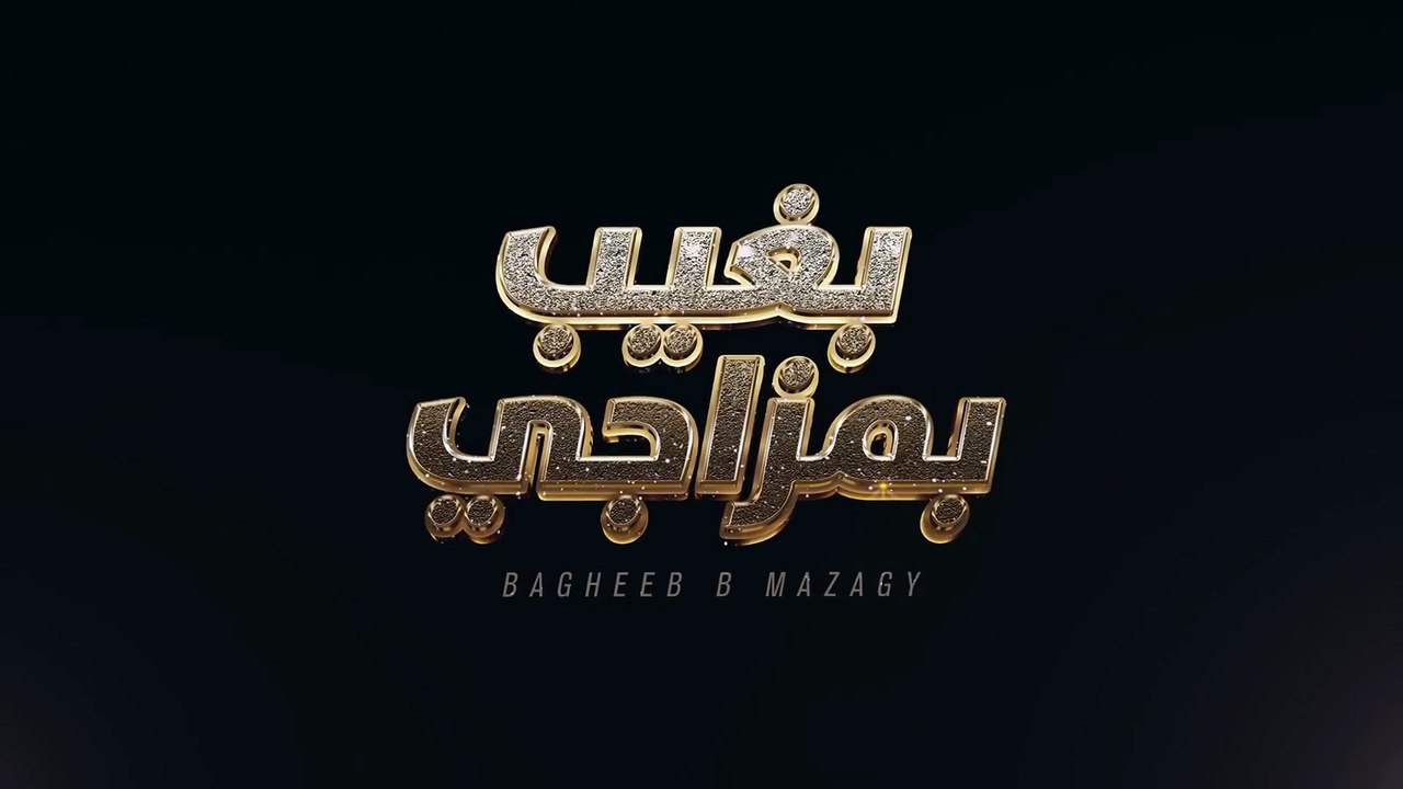 Fadel Chaker - Bagheeb Bmzagy - فضل شاكر - بغيب بمزاجي (حصرياً) _ 2023