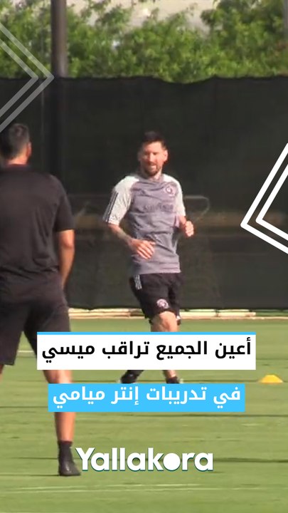 أعين الجميع تراقب ميسي في تدريبات إنتر ميامي