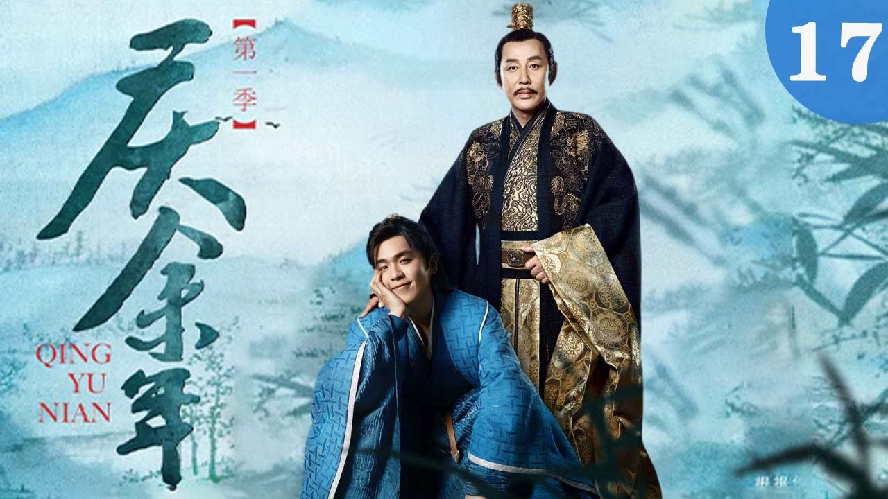 庆余年 17（张若昀/陈道明/李沁/吴刚/李小冉/宋轶/郭麒麟/田雨/袁泉/于荣光/辛芷蕾/）