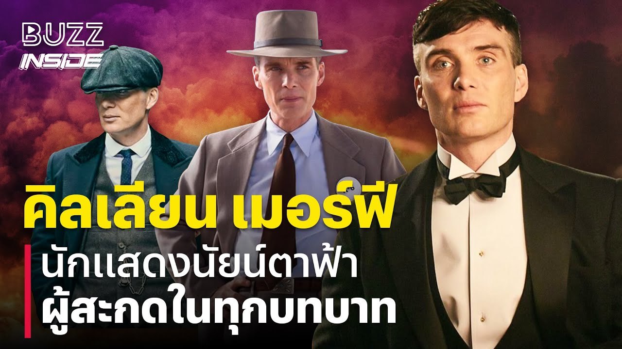 Cillian Murphy นักแสดงนัยน์ตาฟ้า ผู้สะกดในทุกบทบาท