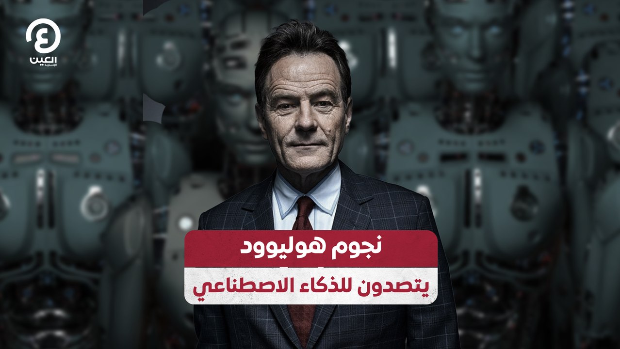 نجوم هوليوود يتصدون للذكاء الاصطناعي