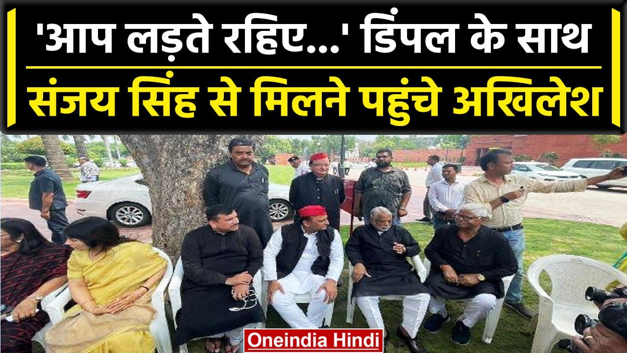 Sanjay Singh से मिलने पहुंचे Akhilesh Yadav और Dimple Yadav जानें क्या कहा? | वनइंडिया हिंदी