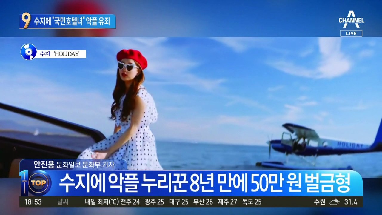 수지에 “국민호텔녀” 악플…8년 만에 50만 원 벌금형