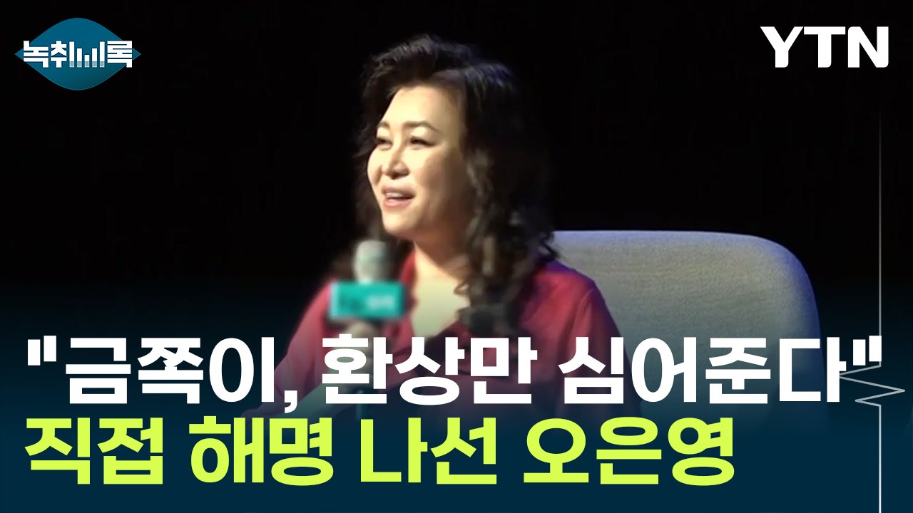 오은영, 교권 추락 '책임론'에 직접 해명 "금쪽이 솔루션은..." [Y녹취록] / YTN