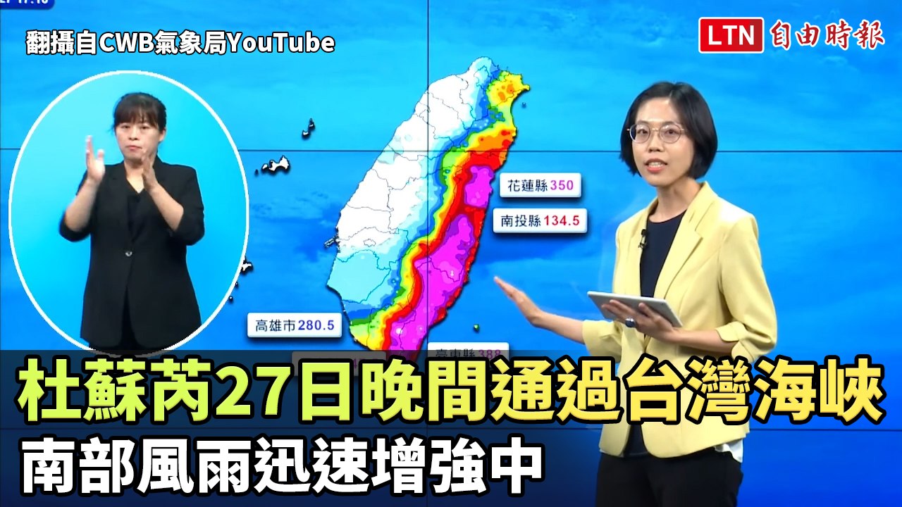 杜蘇芮晚間通過台灣海峽 南部風雨迅速增強中（翻攝自CWB氣象局YT）