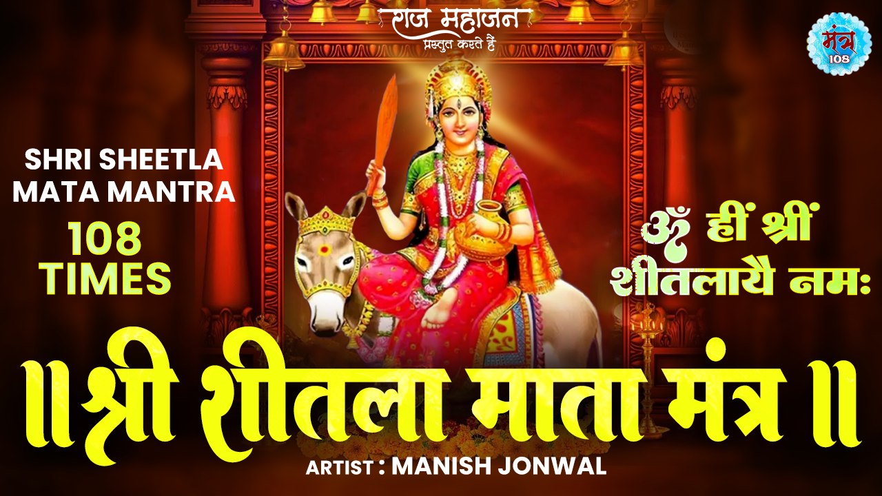 ॐ ह्रीं श्रीं शीतलायै नमः || Shri Sheetla Mata Mantra || श्री शीतला माता मंत्र || Mantra 108 Times