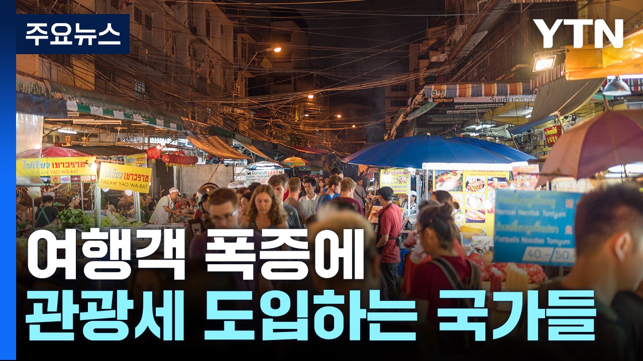 여행객 폭증에 세계 곳곳 몸살...관광세 도입에 입장료 올린다 [앵커리포트] / YTN