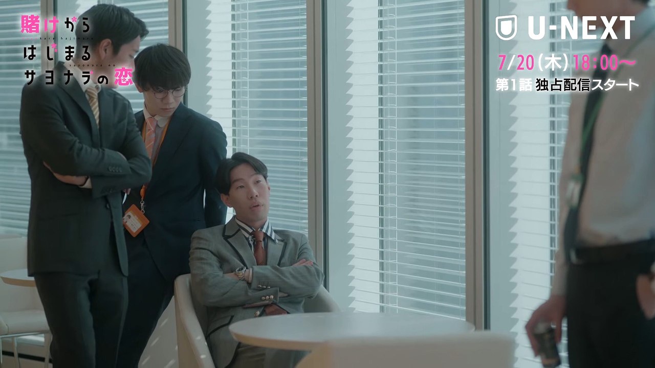 賭けからはじまるサヨナラの恋 | show | 2023 | Official Trailer